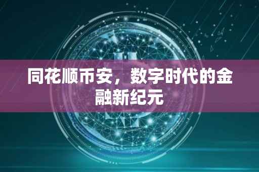 同花顺币安，数字时代的金融新纪元