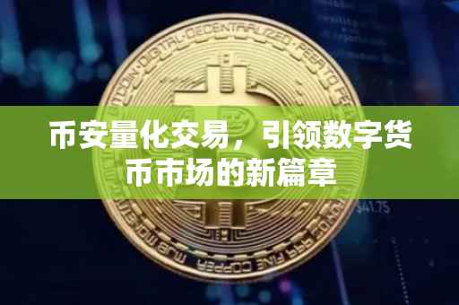 币安量化交易，引领数字货币市场的新篇章