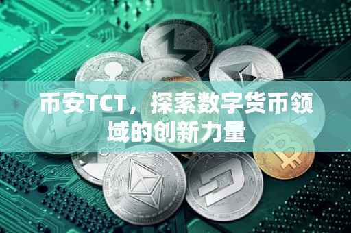 币安TCT，探索数字货币领域的创新力量