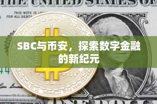 SBC与币安，探索数字金融的新纪元