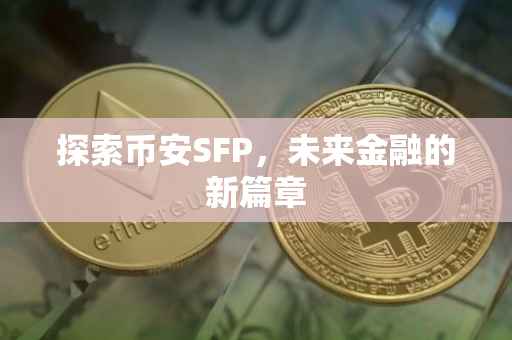 探索币安SFP，未来金融的新篇章