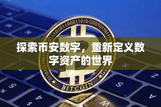 探索币安数字，重新定义数字资产的世界