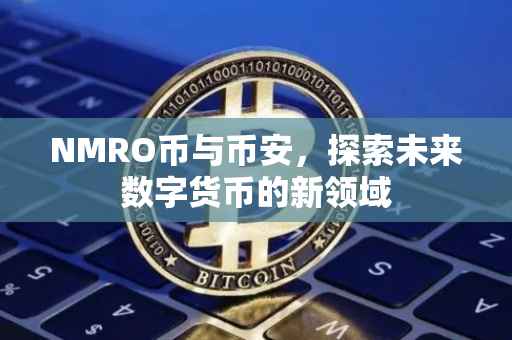 NMRO币与币安，探索未来数字货币的新领域