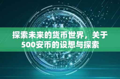 探索未来的货币世界，关于500安币的设想与探索