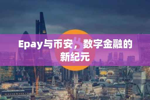 Epay与币安，数字金融的新纪元