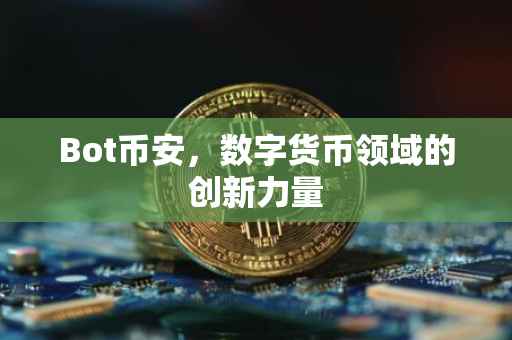 Bot币安，数字货币领域的创新力量