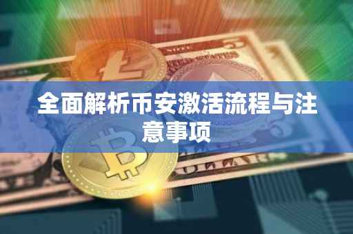 全面解析币安激活流程与注意事项