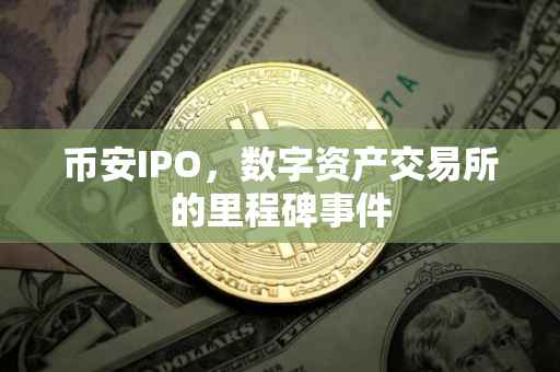币安IPO，数字资产交易所的里程碑事件