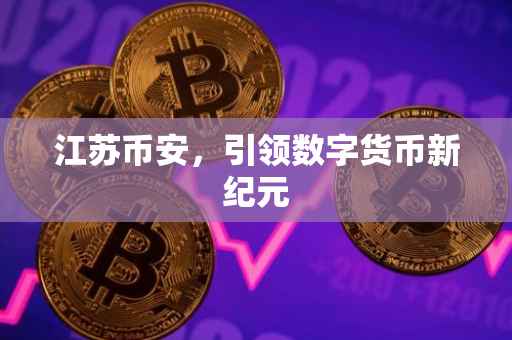 江苏币安,引领数字货币新纪元