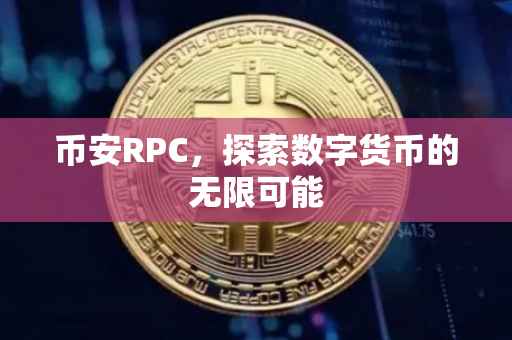 币安RPC,探索数字货币的无限可能
