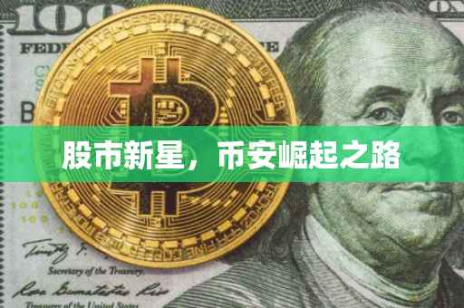 股市新星，币安崛起之路