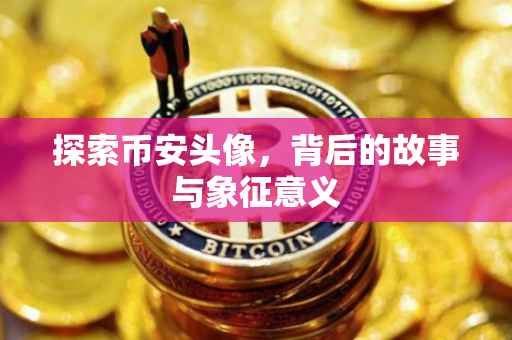 探索币安头像，背后的故事与象征意义