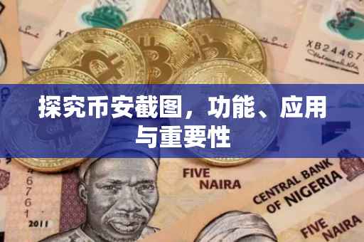 探究币安截图，功能、应用与重要性