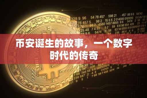 币安诞生的故事，一个数字时代的传奇