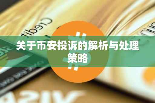 关于币安投诉的解析与处理策略