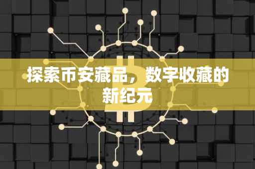 探索币安藏品，数字收藏的新纪元