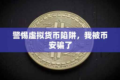 警惕虚拟货币陷阱,我被币安骗了