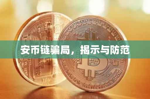 安币链骗局,揭示与防范