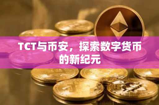 TCT与币安,探索数字货币的新纪元