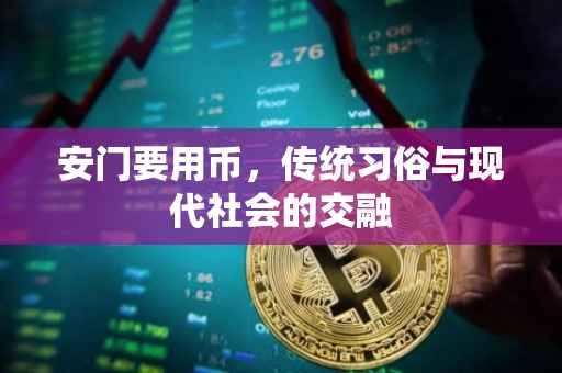 安门要用币,传统习俗与现代社会的交融