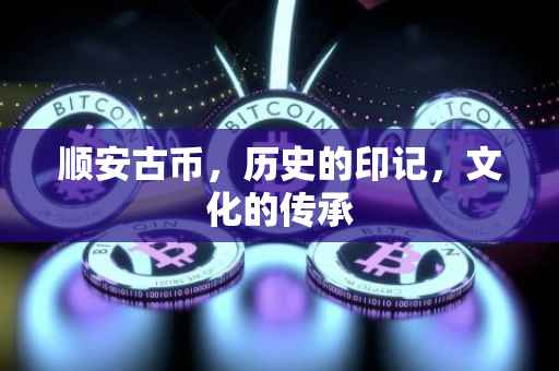 顺安古币,历史的印记,文化的传承