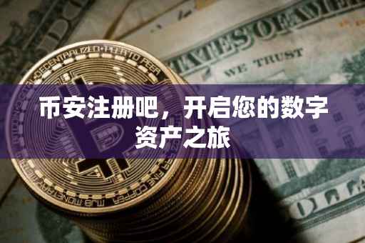 币安注册吧，开启您的数字资产之旅