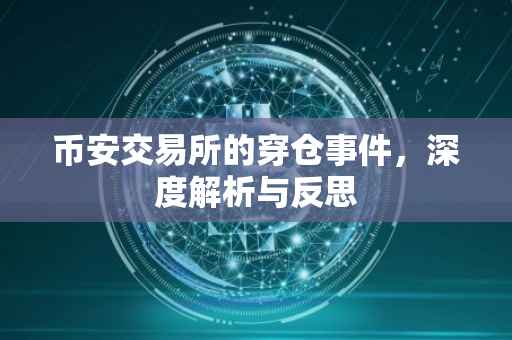 币安交易所的穿仓事件，深度解析与反思
