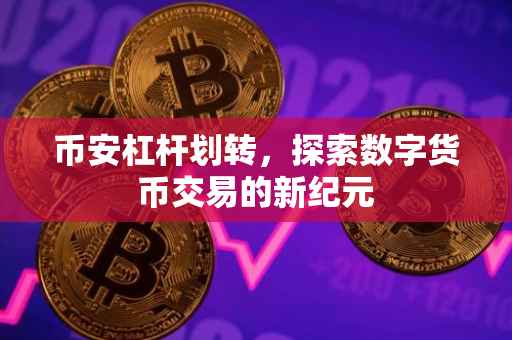 币安杠杆划转，探索数字货币交易的新纪元