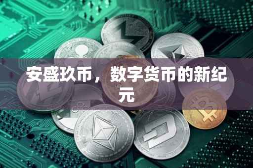 安盛玖币，数字货币的新纪元