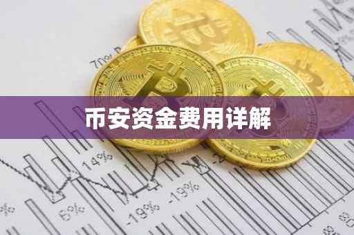 币安资金费用详解