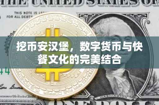 挖币安汉堡，数字货币与快餐文化的完美结合