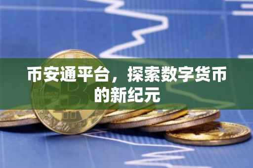 币安通平台，探索数字货币的新纪元