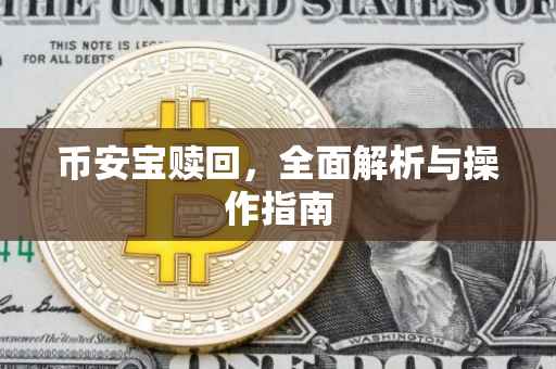 币安宝赎回，全面解析与操作指南