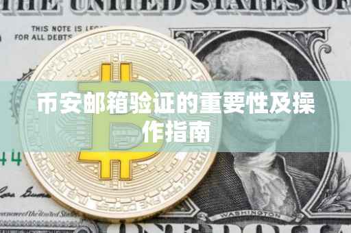 币安邮箱验证的重要性及操作指南