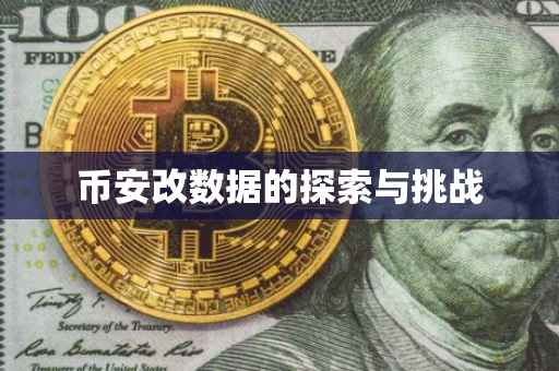 币安改数据的探索与挑战