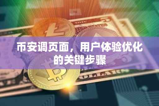 币安调页面，用户体验优化的关键步骤