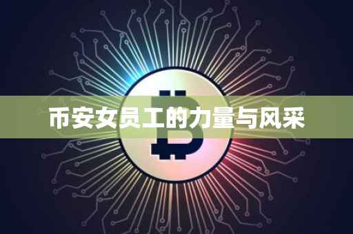 币安女员工的力量与风采