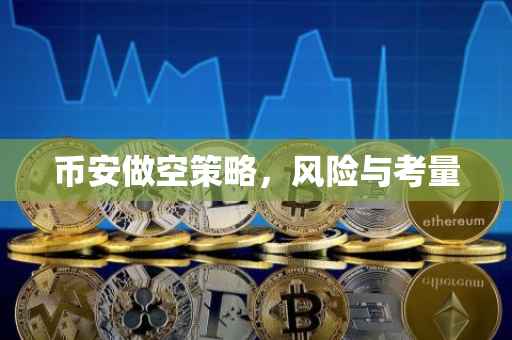 币安做空策略，风险与考量