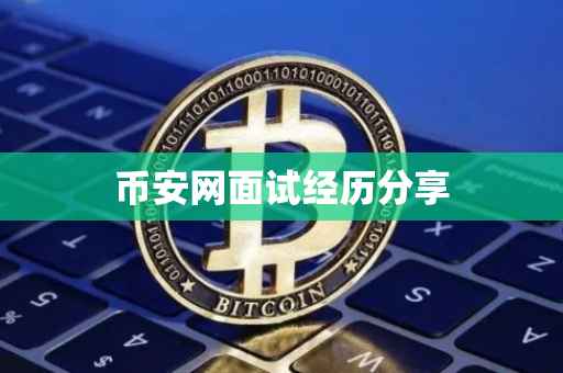 币安网面试经历分享