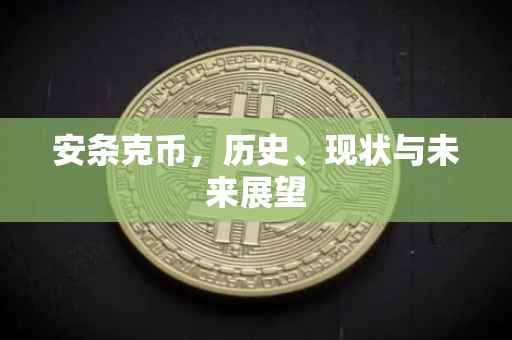 安条克币，历史、现状与未来展望