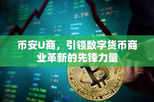 币安U商，引领数字货币商业革新的先锋力量