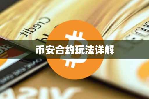 币安合约玩法详解