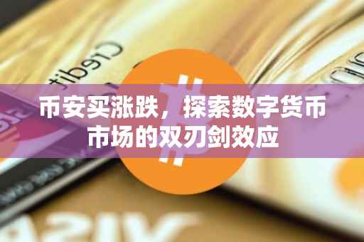 币安买涨跌，探索数字货币市场的双刃剑效应