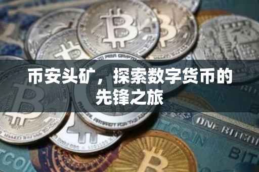 币安头矿，探索数字货币的先锋之旅