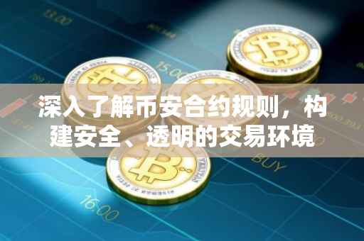 深入了解币安合约规则，构建安全、透明的交易环境