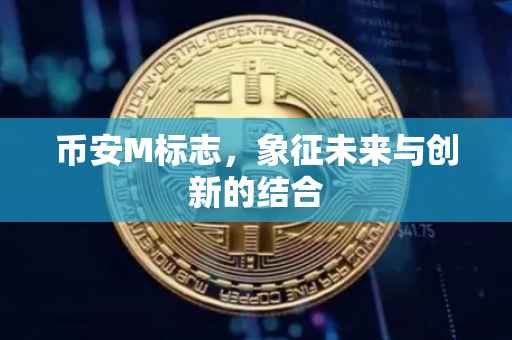 币安M标志，象征未来与创新的结合