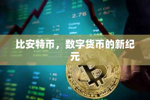 比安特币，数字货币的新纪元