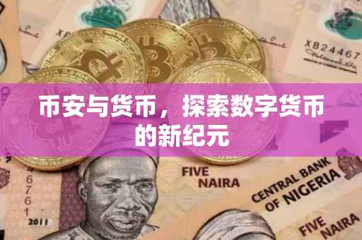 币安与货币，探索数字货币的新纪元