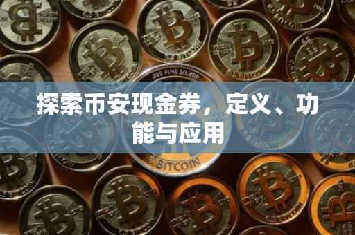 探索币安现金券,定义、功能与应用