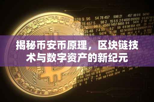 揭秘币安币原理,区块链技术与数字资产的新纪元